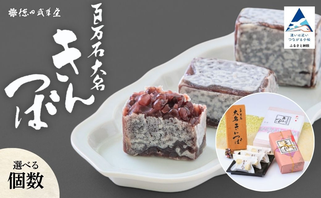 
            百万石大名きんつば 選べる 7個入～20個入  【和菓子司 徳田盛華堂】　和菓子 10個入  15個入 20個入 贈答品 お中元 お歳暮
          
