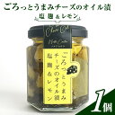 【ふるさと納税】ごろっとうまみチーズのオイル漬＜塩麹＆レモン＞1個入り　【 瓶詰 つまみ お酒のあて お酒のつまみ ワインのおつまみ 】