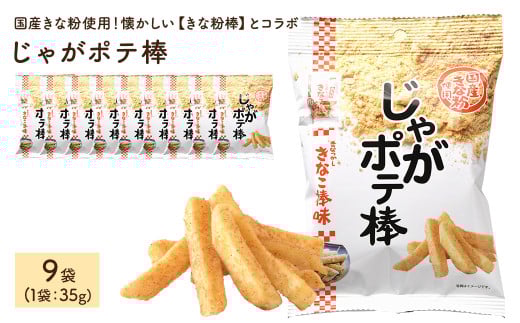 ＜容量が選べる＞じゃがポテ棒 (9袋×35g)【man294】【味源】
