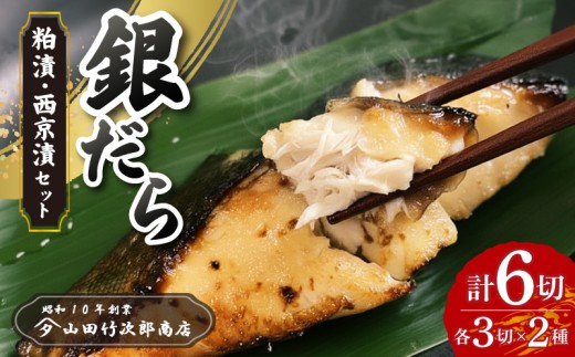 銀だらの粕漬け＆西京漬けセット 6枚入り 自家製 漬け魚 粕漬け 西京漬け 銀鱈 西京味噌 西京焼き 冷凍 海産物 魚 魚介類 贅沢 おかず 惣菜 和風総菜 お取り寄せ 母の日 父の日 敬老の日 誕生日 プレゼント ギフト 贈答用 贈り物 三島ブランド 老舗 魚屋 山田竹次郎商店 三島市 静岡県