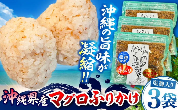 お魚屋さんの手作り 塩麹入りマグロジャーキー粉末 (3袋) お魚屋さん 手作り マグロ ふりかけ 塩麹 沖縄市 / 魚商ばってん[BCCE006]