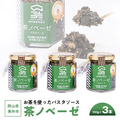 ふるさと納税 美作市 岡山県美作市　お茶を使ったパスタソース”茶ノベーゼ”　3本