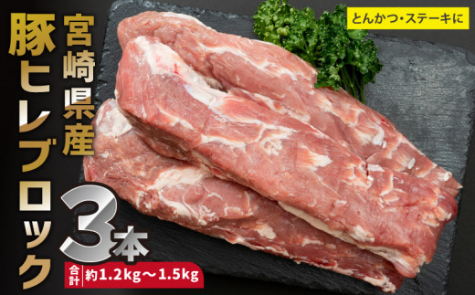 
宮崎県産 豚ヒレ ブロック 3本 約1.2kg～1.5kg_M109-025
