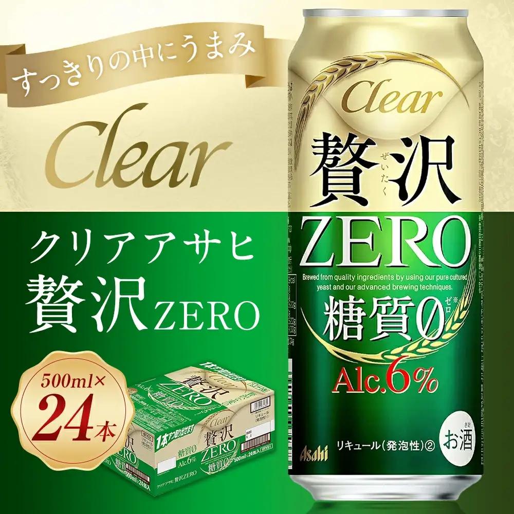 クリアアサヒ贅沢ゼロ缶500ml×24本【07214-0047】