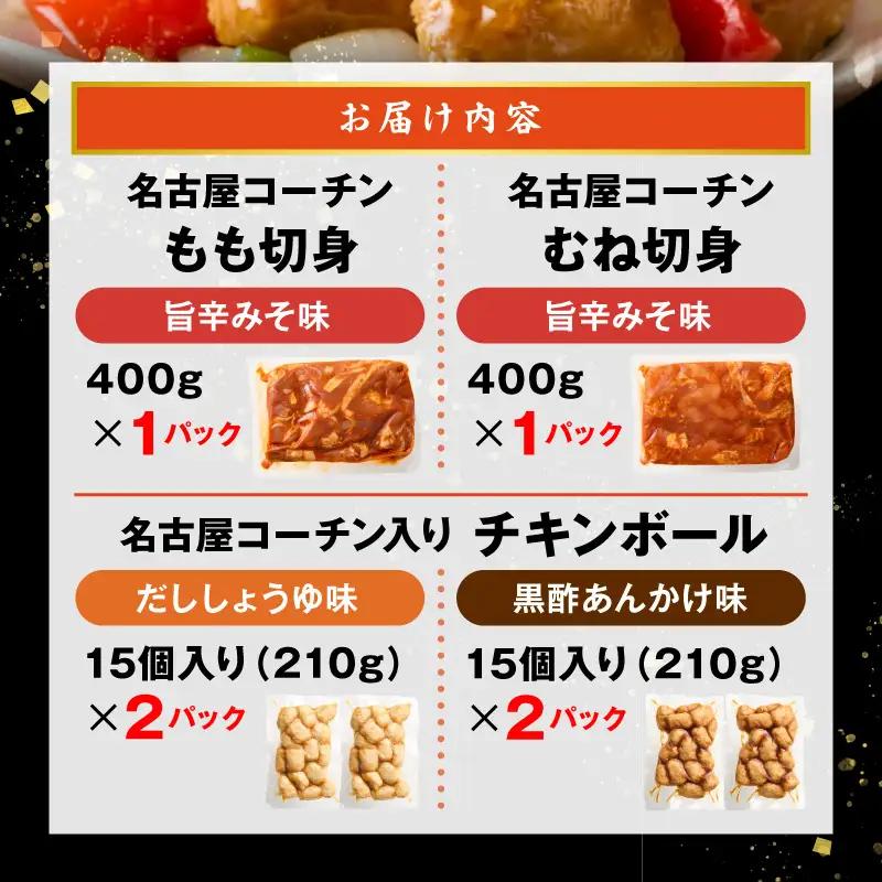 名古屋コーチン(旨辛みそ味)と名古屋コーチン入りチキンボール(だししょうゆ味・黒酢あんかけ味)のセット ［001T14］ 名古屋コーチン 旨辛みそ もも肉 むね肉 食べ比べ 地鶏 鶏肉 チキンボール 