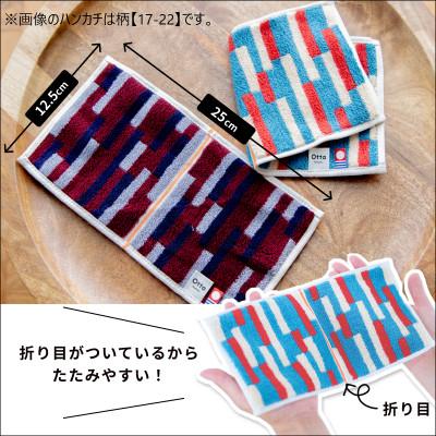 ふるさと納税 今治市 Otta ハーフタオルハンカチ 同柄3枚セット 17-24【I00185HT317-24】 |  | 01
