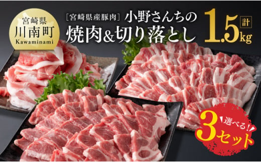 ※内容が選べる！※宮崎県産豚肉 小野さんちの豚肉 焼肉＆切り落とし 計1.5kg【 豚肉 豚 肉 国産 九州産 選択 ３通り 】【E10503】