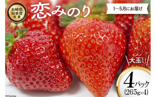 BG069 長崎県知事賞受賞【 大玉 いちご 】「 恋みのり (3L～5L)」265g×4パック ＜1～5月にお届け＞