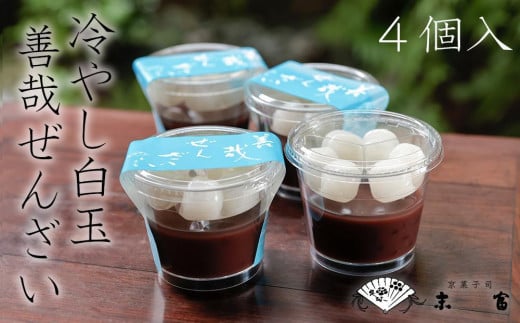【京菓子司 末富】冷やし白玉善哉ぜんざい（4個入）＜期間限定＞［ 京都 スイーツ 老舗 ぜんざい 白玉 夏限定 おいしい 人気 おすすめ お取り寄せ お菓子 和菓子 送料無料 ふるさと納税］ 