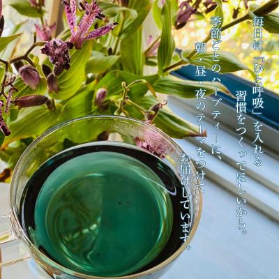ふるさと納税 松山市 【ティーバッグ】朝・昼・夜のハーブティーセット |  | 01
