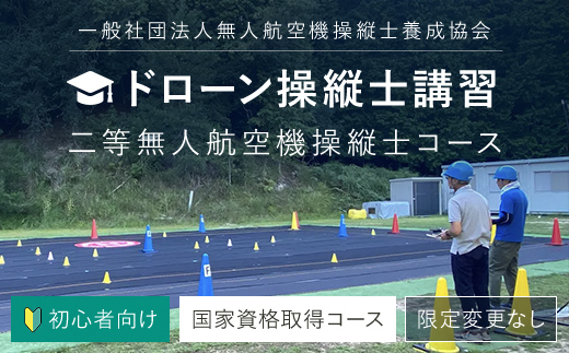 ドローン操縦士講習　初心者向け二等無人航空機操縦士講習（国家資格取得コース・限定変更なし） FCDK002 ／ ふるさと納税 資格 ライセンス ドローン ドローンパイロット ドローン操縦士 二等無人航空機操縦士 DPTA DPTA推奨訓練プログラム 座学 実技 講習 福知山市 京都府