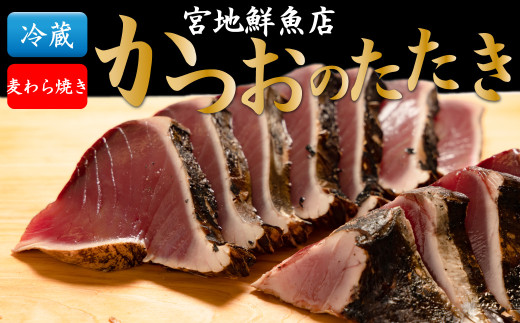 ＜5～6ヶ月程度で発送 ＞【冷蔵便】宮地鮮魚店 かつおのたたき 麦藁焼 カツオ  鰹 1～3節（約600～700g）薬味・たれ付き