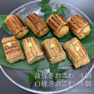 うなぎ 鰻 おこわ セット 計8個 ミシュラン 小分け 冷凍 蒲焼 白焼き ウナギ 