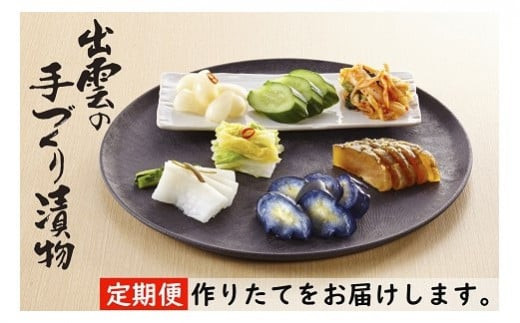 
                  【3か月定期便】出雲漬物 季節の詰合せセット（7～9月）
                