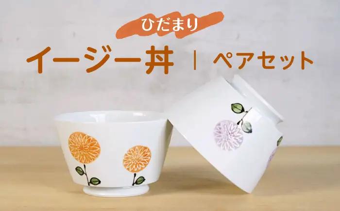 【波佐見焼】ひだまりイージー丼 軽量どんぶり ペアセット【浜陶】[XA98]