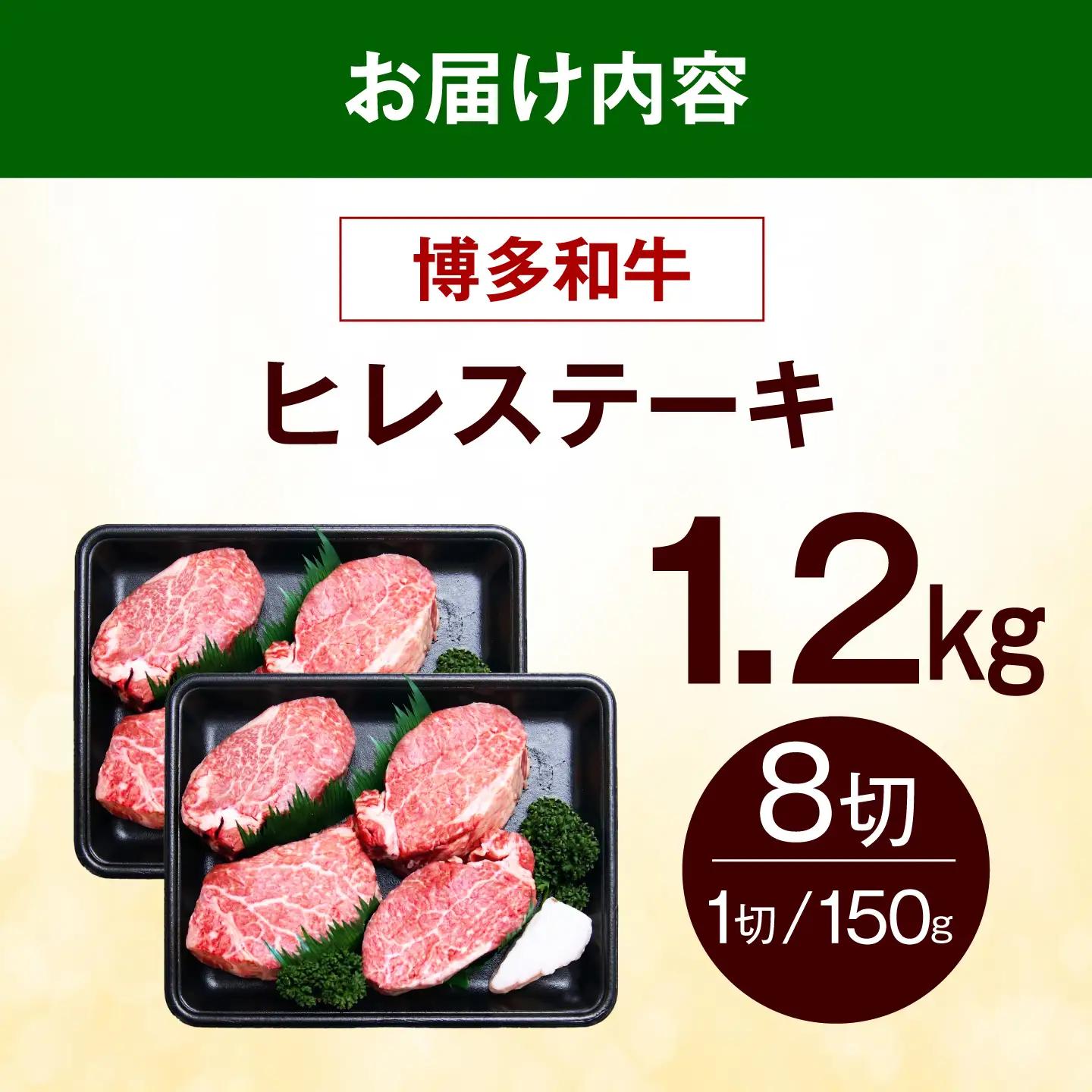  博多和牛 ヒレ ステーキ 1.2kg（150g×8枚） ヒレ 牛肉 [ABEZ055]