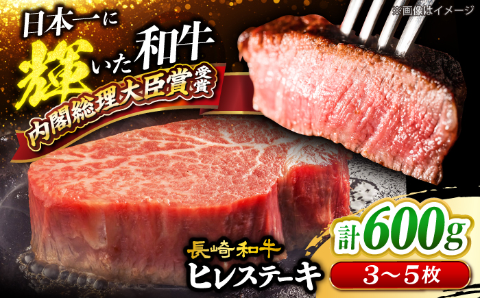長崎和牛 ヒレ ステーキ 計600g (3〜5枚)＜大西海ファーム＞ [CCY020] 牛肉 和牛 長崎和牛 赤身肉 牛肉 ヒレ ステーキ すてーき ひれ ヒレ ステーキ すてーき ヒレ肉 牛肉