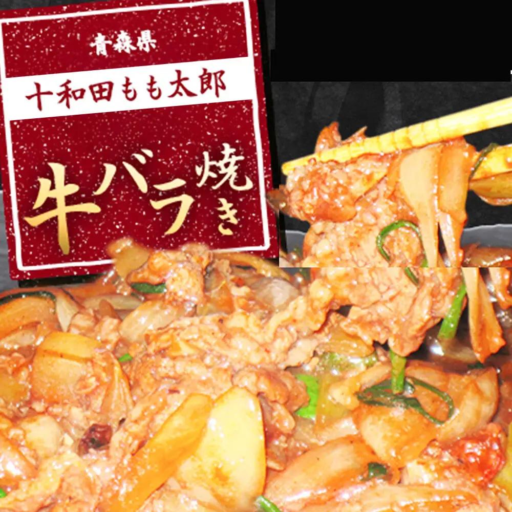 《定期便3ヶ月》牛バラ焼き（味付き焼肉用）530g×1パック【お試し】 秘伝のタレ 十和田もも太郎