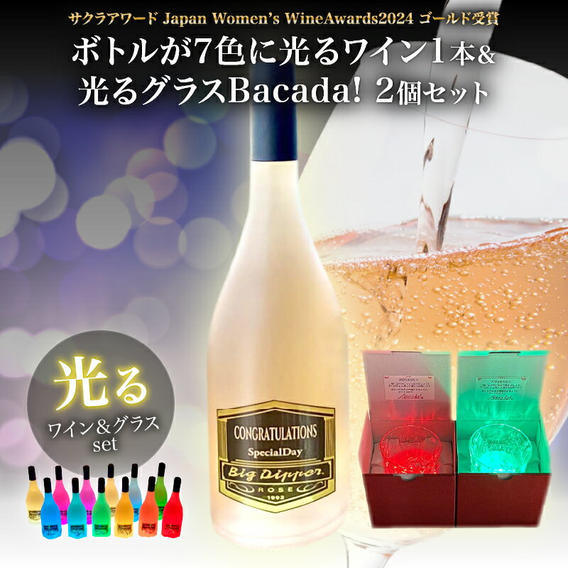 【ふるさと納税】ボトルが7色に光る ワイン 1本 ＆ 光るグラスBacada！ 2個 セット BOX お酒 アルコール やや辛口 お祝い 記念品 ご褒美 お洒落 インテリア パーティー サクラアワード ゴールド受賞 おすすめ ギフト プレゼント 贈り物 贈答 常温 大分県 別府市 送料無料