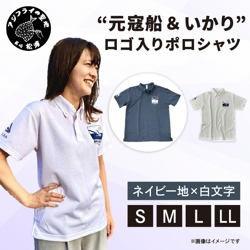 【ふるさと納税】“元寇船 ＆ いかり”ロゴ入りポロシャツ　ネイビー地×白文字【サイズ展開】【B1-119】
