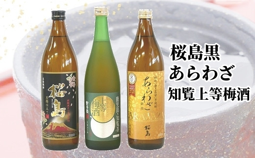桜島黒・あらわざ・知覧上等梅酒 セット【1186026】