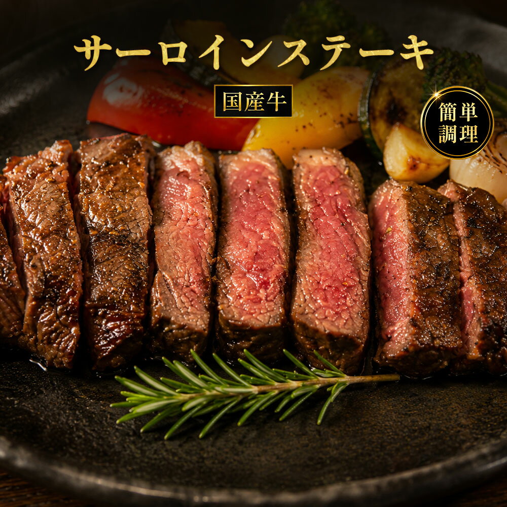 【ふるさと納税】 サーロインステーキ 国産牛 サーロインステーキ肉 120g 1～3個 [ 赤身肉 牛肉 ステーキ肉 オリーブオイル ローズマリー 香草焼き お取り寄せグルメ グルメギフト 返礼品 10000 ～ 20000円 台 送料無料 香川県 三豊市 返礼品 てっぱんやきさんて ]