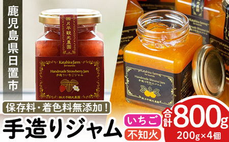 No.1309 苺ジャム(200g×2本)と不知火ジャム(200g×2本) 国産 九州産 鹿児島県産 いちご イチゴ 苺 不知火 しらぬい ジャム フルーツ 果物 柑橘 手作り 手造り 調味料 小分け 贈答 プレゼント 保存料無添加 着色料無添加【片平観光農園】【907】