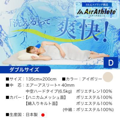 ふるさと納税 都城市 全部洗える「エアーアスリート(R)」マットレス【D】カバー付　アイボリー　ry0090dIV |  | 03