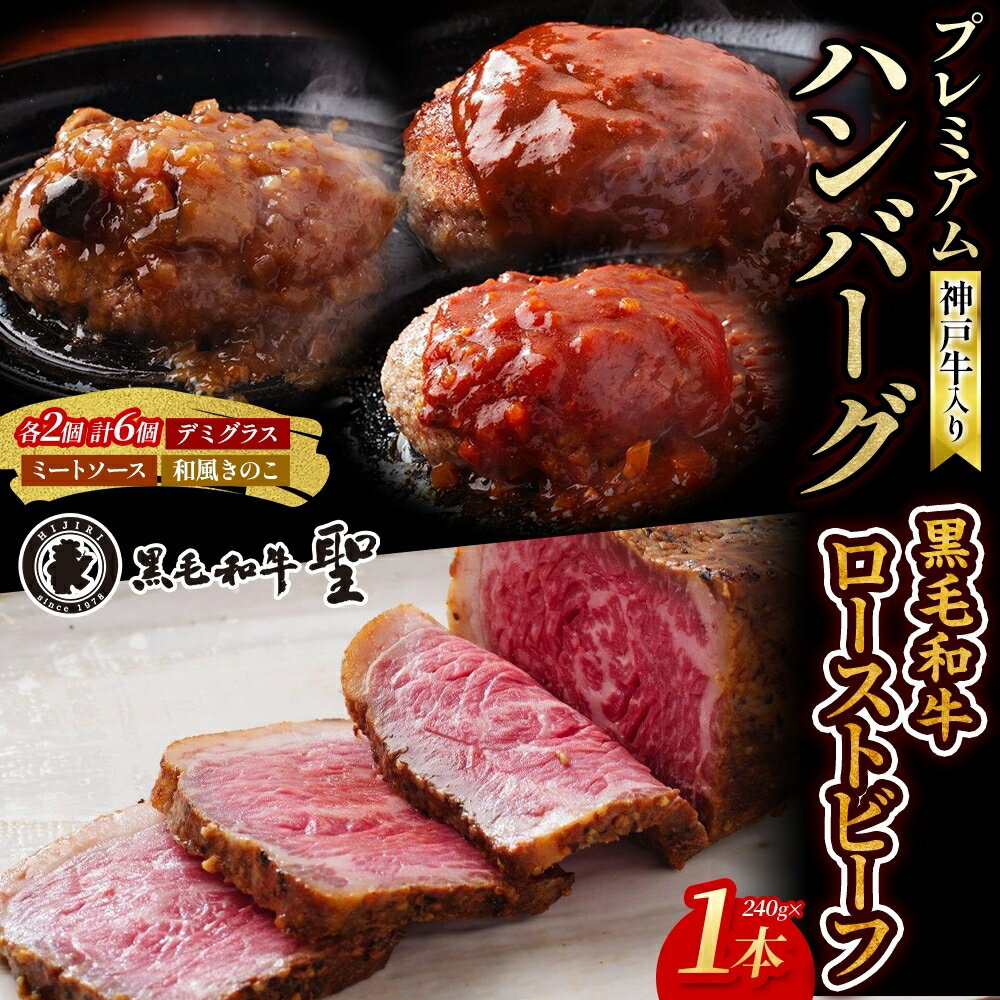【ふるさと納税】神戸牛入り プレミアム ハンバーグ 6個& 黒毛和牛 ローストビーフ 1本(240g)セット 牛肉 お肉 肉の加工品 黒毛和牛ローストビーフ