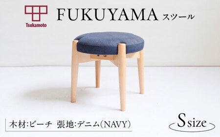  FUKUYAMA スツール Sサイズ 木材：ビーチ/張地：デニム(NAVY) 椅子 [BAEZ006] 椅子 スツール
