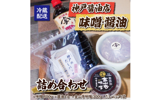 
「神戸醤油店の醤油･味噌詰合せ (Ａ)」 添加物不使用 手作り 醤油 しょうゆ 味噌 みそ 金山寺味噌 富士市 食品 調味料(a1522)
