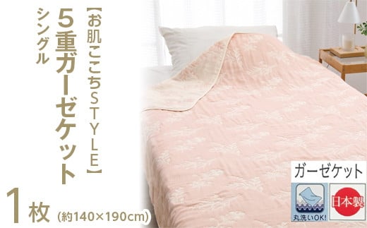 【ピンク】【お肌ここちSTYLE】 5重ガーゼケット シングル 1枚 54353900