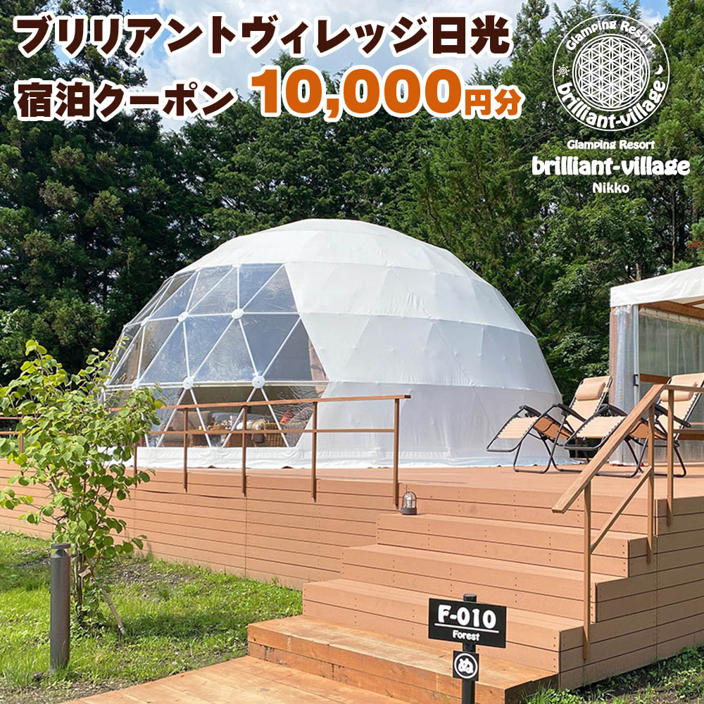 【ふるさと納税】ブリリアントヴィレッジ日光 宿泊クーポン (1万円分)｜グランピング 日光市 観光 旅行 旅行券 宿泊 宿泊券 チケット ホテル キャンプ [0359]