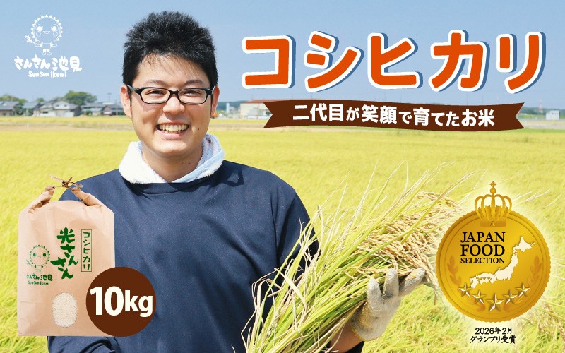 
                  【先行予約】 【令和8年産・新米】コシヒカリ 10kg さんさん池見二代目が笑顔で育てた坂井市産こしひかり 【2026年9月中旬以降順次発送予定】【お米 こしひかり 無洗米 玄米 白米 10キロ 選べる 精米 ブランド米 ごはん ご飯 おいしい 人気 ふるさと納税米】 [B-0224] 
                