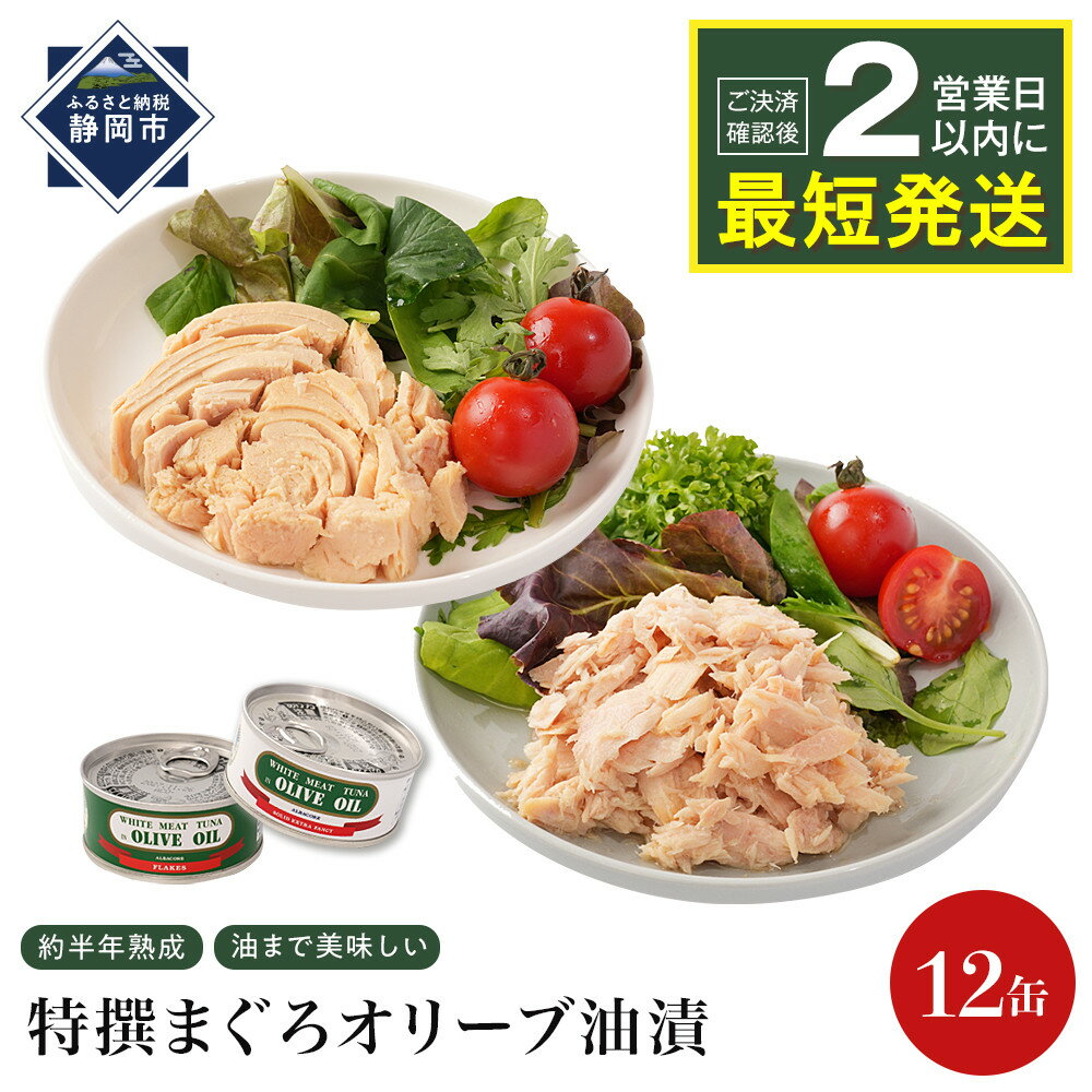 【ふるさと納税】≪最短2日以内発送≫特撰まぐろオリーブ油漬詰合せ 12缶入（ファンシー・フレークセット）静岡一番人気 素材重視のツナ缶のおいしさ◆熟成 高級まぐろ ツナ缶 ツナ マグロ 鮪 缶詰 保存食 非常食 加工食品 ギフト お中元 お歳暮 贈答用 防災 長期保存