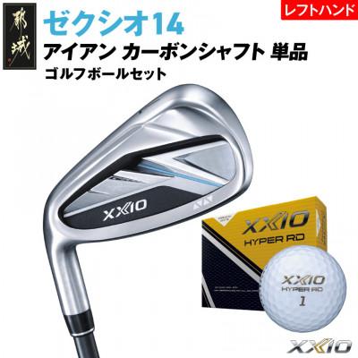 ふるさと納税 都城市 ゼクシオ14アイアンレフトハンドモデルカーボンシャフト単品【5/S】ボールセット【複数個口で配送】