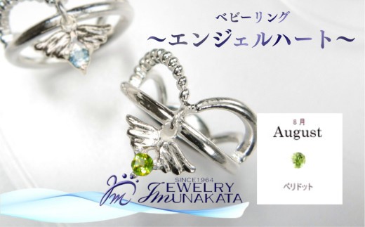 ジュエリームナカタ　【8月 ペリドット】 ベビーリング　～エンジェルハート～　シルバー製／チェーンなし【11100-2354】
