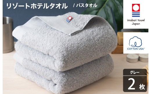 今治タオル リゾートホテルタオル バスタオル 2枚セット（グレー）【I004470BT2GY】