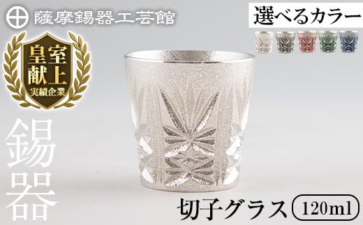 
            ＜選べるカラー＞薩摩錫器 切子グラス (白・黒・赤・緑・藍) 120ml《メディア掲載多数》【薩摩錫器工芸館】霧島市 鹿児島 伝統工芸品 錫製品 錫製 ショットグラス 錫 酒器 食器 日用品 ギフト 贈答 贈り物 プレゼント C5-030 C5-025 C5-026 C5-027 C5-031
          