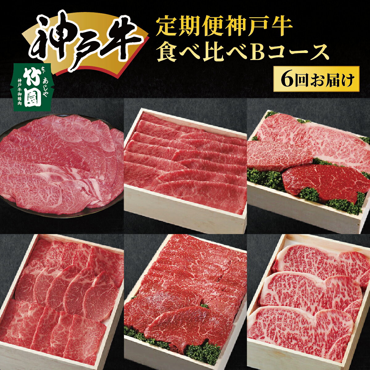 【ふるさと納税】 定期便 神戸牛 食べ比べBコース（6回お届け）肉 牛肉 すき焼き しゃぶしゃぶ 焼肉 ステーキ サーロイン モモ スライス 希少部位 定期便 但馬牛 神戸ビーフ 食べ比べ 黒毛和牛 赤身 霜降り 贈答 ギフト お祝い 兵庫県 芦屋市 芦屋 054-a030
