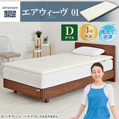 ふるさと納税 大刀洗町 エアウィーヴ01　ダブル