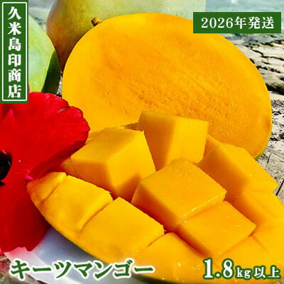 【ふるさと納税】【2026年発送】久米島印商店 久米島産キーツマンゴー 1.8kg以上 マンゴー キーツ 果物 デザート フルーツ 濃厚 甘い 幻のマンゴー とろける食感 香り アイス ヨーグルト ジャム ジュース スムージー スイーツ 贈り物 ギフト 沖縄 久米島