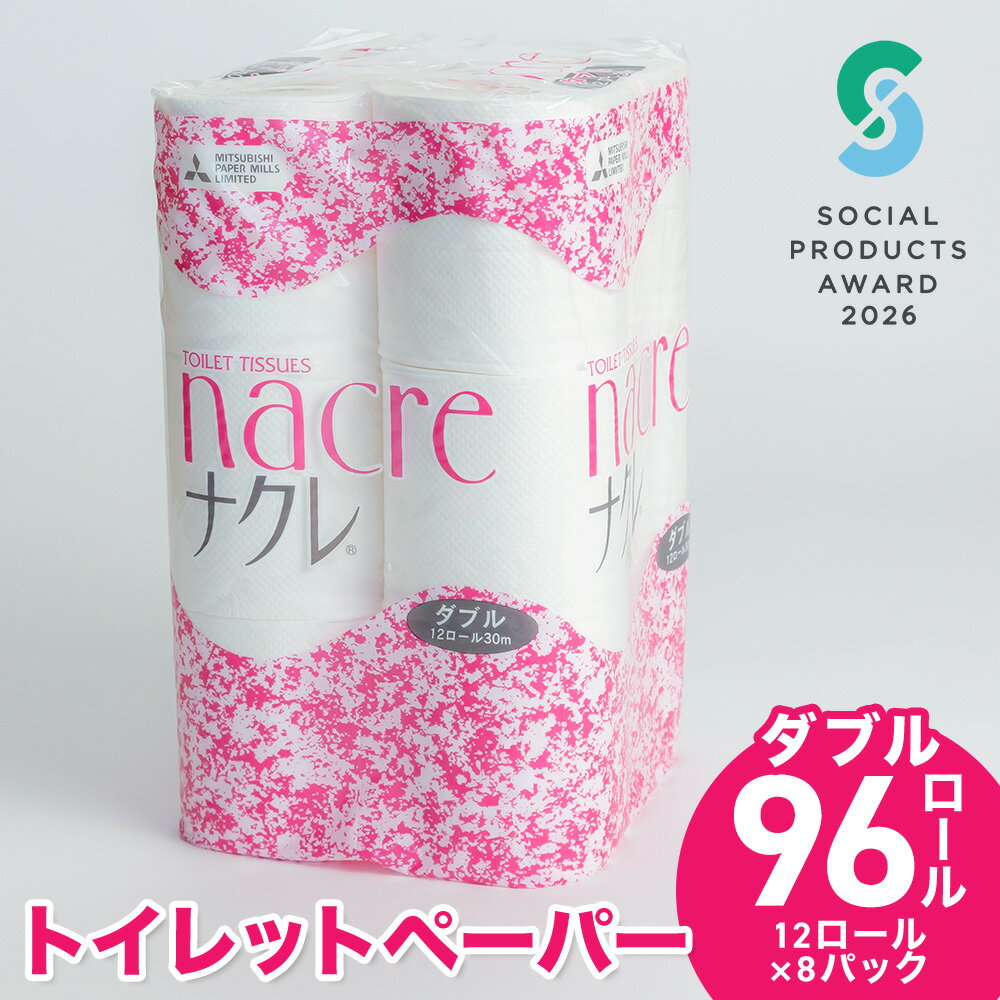 【ふるさと納税】《ソーシャルプロダクツ賞受賞》《SPA受賞》トイレットペーパー ダブル 96個（12ロール×8パック）30m 幅114mm トイレットロール シングル ダブル 無香料 ナクレ 日用消耗品 トイレ用品 送料無料 岩手県 北上市 三菱製紙 北上工場 D0439-R やわらか