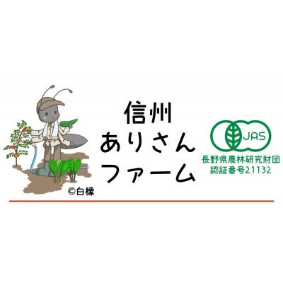 ふるさと納税 千曲市 長野県千曲市産【有機JAS認証】信州ありさんファームの有機野菜7〜9品目セット |  | 03