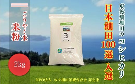 
                  令和7年度産 米粉 お米 米 こめ「東後棚田こしひかり」 米粉 2kg (米粉2kg×1個) 棚田 こしひかり コシヒカリ 小分け 長門市  
                