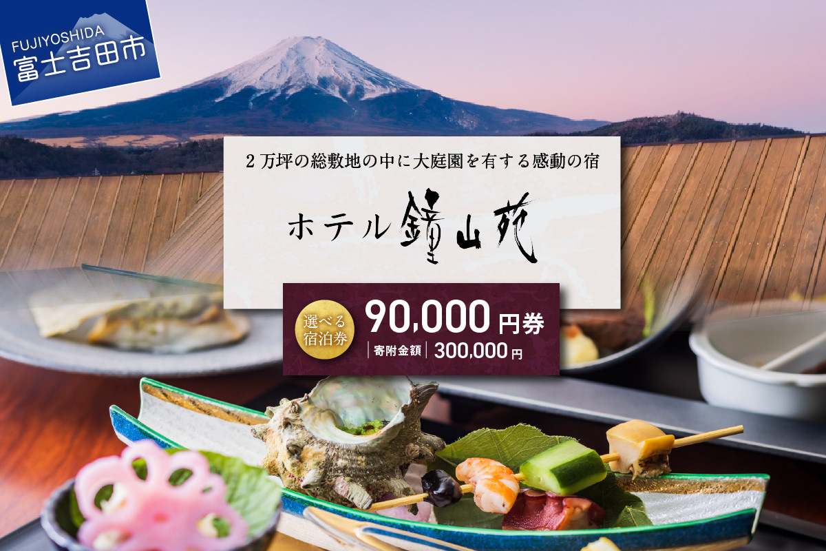 
            ホテル鐘山苑　宿泊券C ホテル 宿泊券 チケット 旅行 旅券 富士吉田 山梨
          