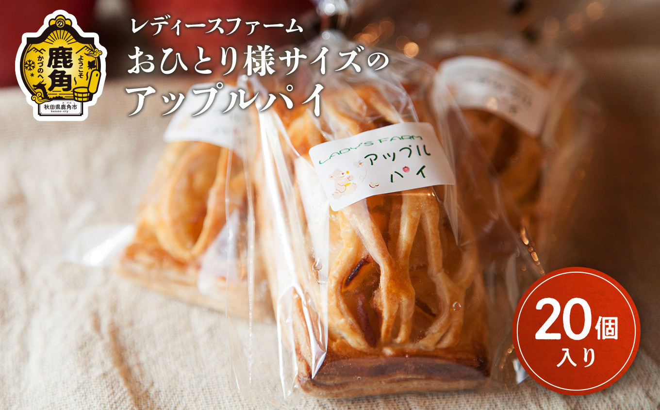 
お一人様サイズのアップルパイ 20個入（箱入り）【レディースファーム】アップルパイ レディース ファーム 秋田県 秋田 あきた 鹿角市 鹿角 かづの 国産 グルメ ギフト スイーツ ランキング

