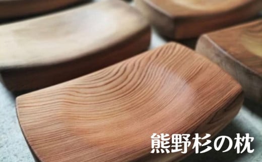 熊野杉の枕　杉 枕 木枕 木まくら 寝具 木 手作り お昼寝 瞑想 熊野市