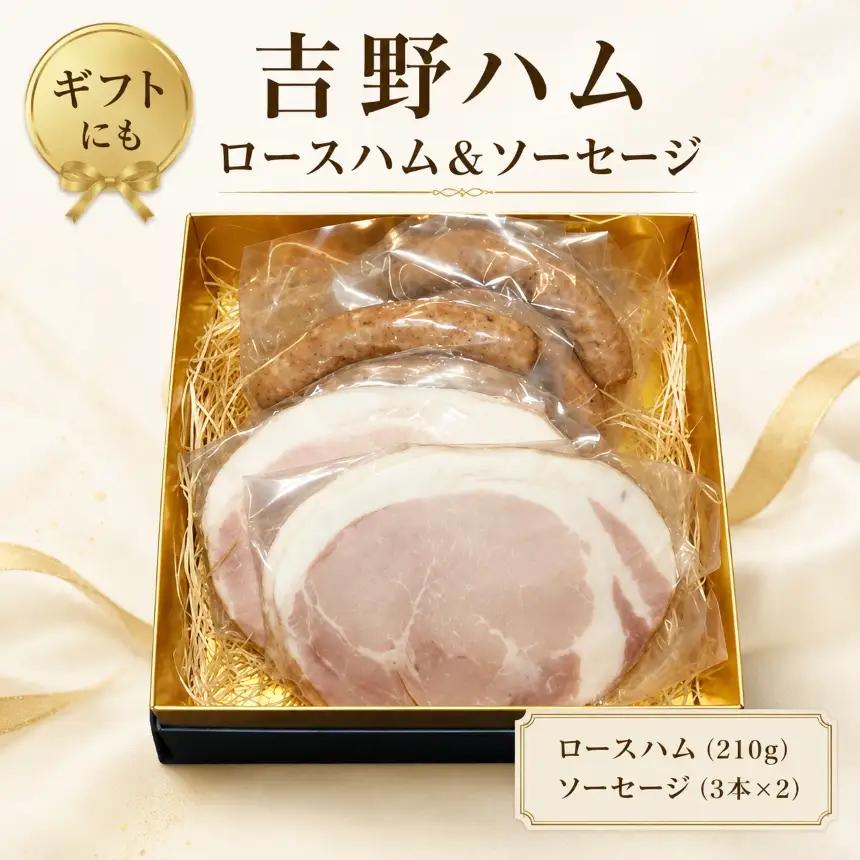 吉野ハムの着色料・保存料無添加　ロースハム(スライス)(210g)、ソーセージ(3本)×2