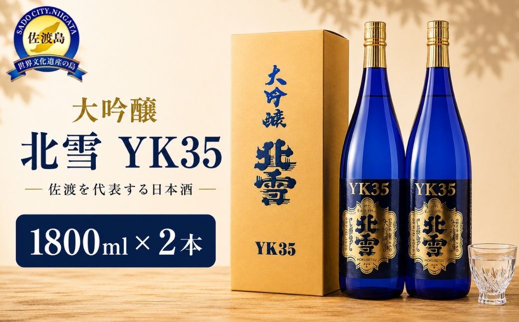 
                  【日本酒 大吟醸】佐渡の地酒 北雪「大吟醸YK35」1800ml×2本 山田錦 精米歩合35% 熊本酵母 長期低温発酵 | 新潟の地酒 佐渡の地酒 佐渡日本酒 大吟醸 大吟醸酒 清酒 地酒 日本酒 お酒 酒 さけ 一升瓶 1800ml ギフト 贈答 にいがた さど 新潟県 佐渡市
                